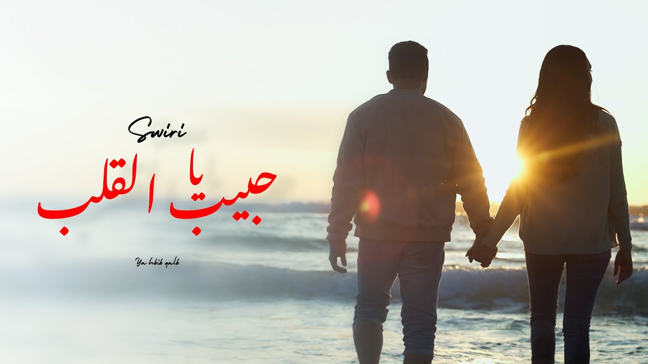 SWIRI - YA HBIB L9ALB - يا حبيب القلب  ( Official video lyrics )