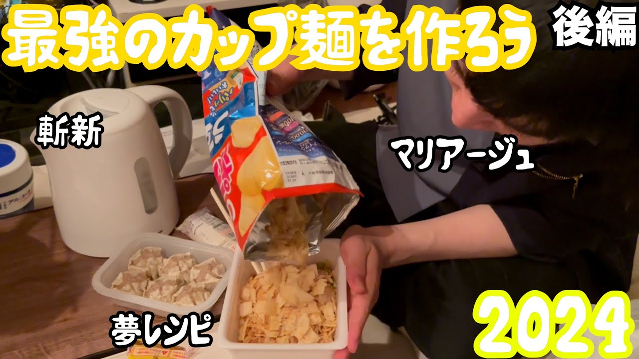 【ルームシェア】最強のカップ麺を作ろう2024【後編】