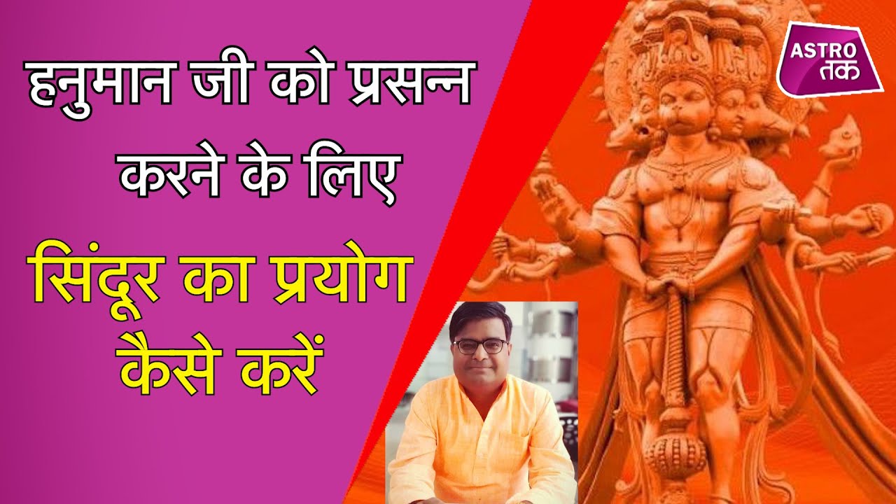 हनुमान जी को प्रसन्न करने के लिए सिदूंर का प्रयोग कैसे करें | Shailendra Pandey | Astro Tak