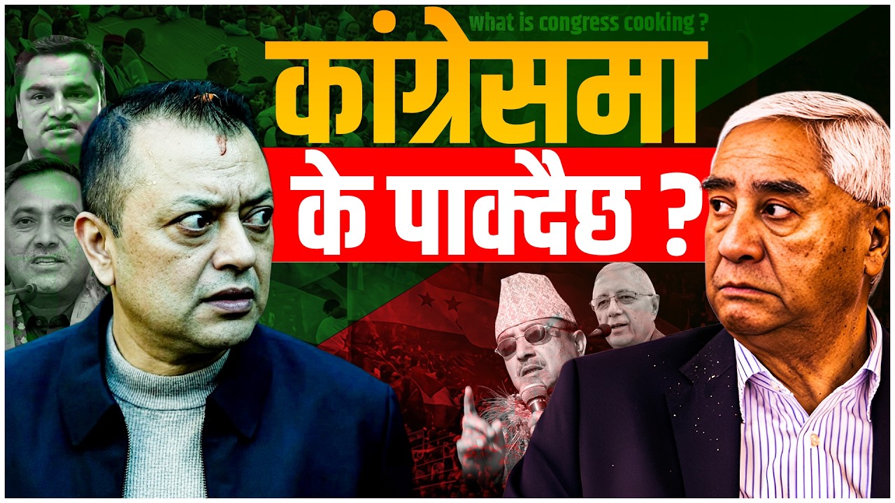 कांग्रेसमा पालैपालो विद्रोह, सभापतिमा गगन यथावत, देउवा मैदानमा। WHAT IS  CONGRESS COOKING? SIDHAKURA