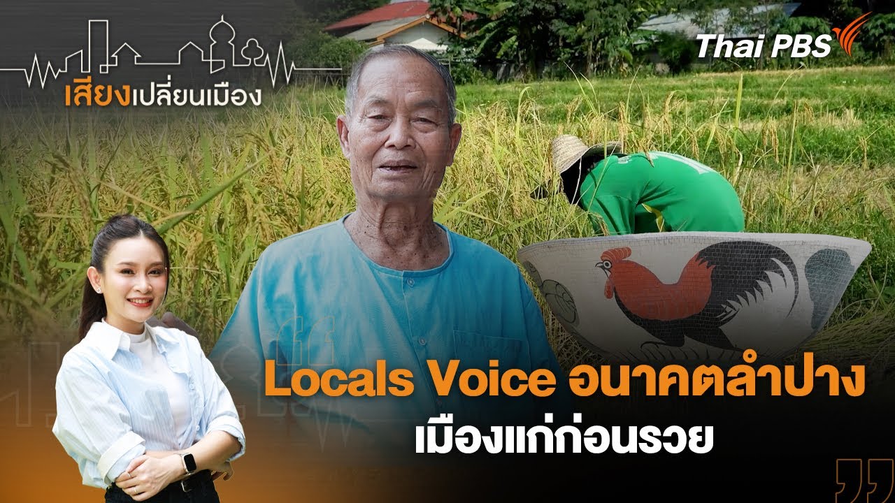 เสียงเปลี่ยนเมือง : Locals Voice อนาคตลำปาง เมืองแก่ก่อนรวย | 4 ก.พ. 69