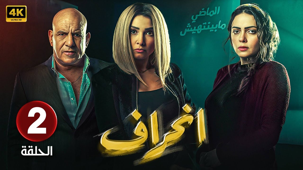 الحلقة  2   | من مسلسل |  الغموض و الاثاره | انحراف | بطولة روجينا - محمد لطفى  - حلقة كاملة HD2026