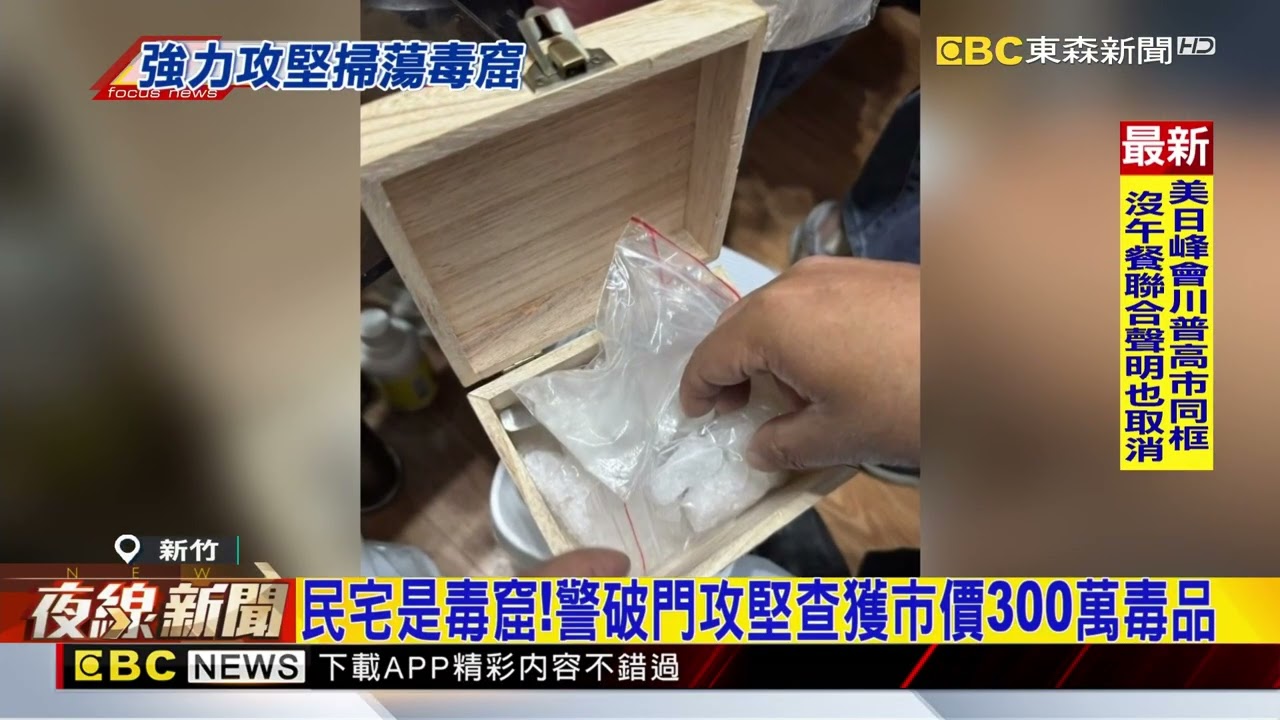 民宅是毒窟！警破門攻堅查獲市價300萬毒品@newsebc