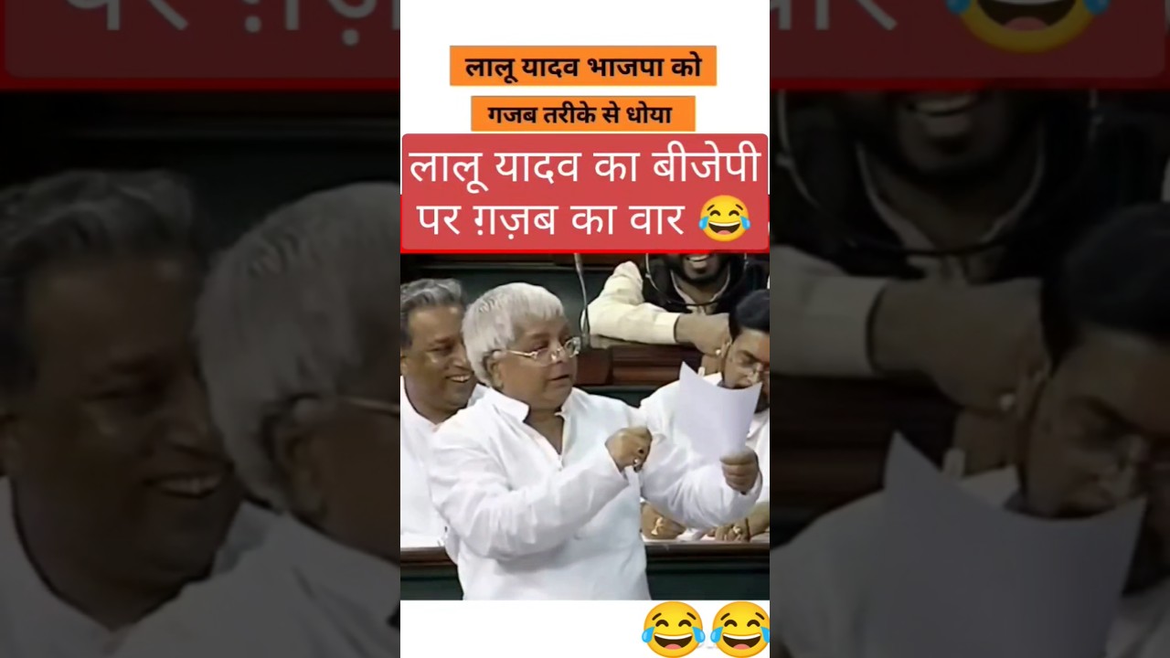लालू यादव का बीजेपी पर ग़ज़ब का वार 😂 #laluprasadyadav #laluyadav #latestnews