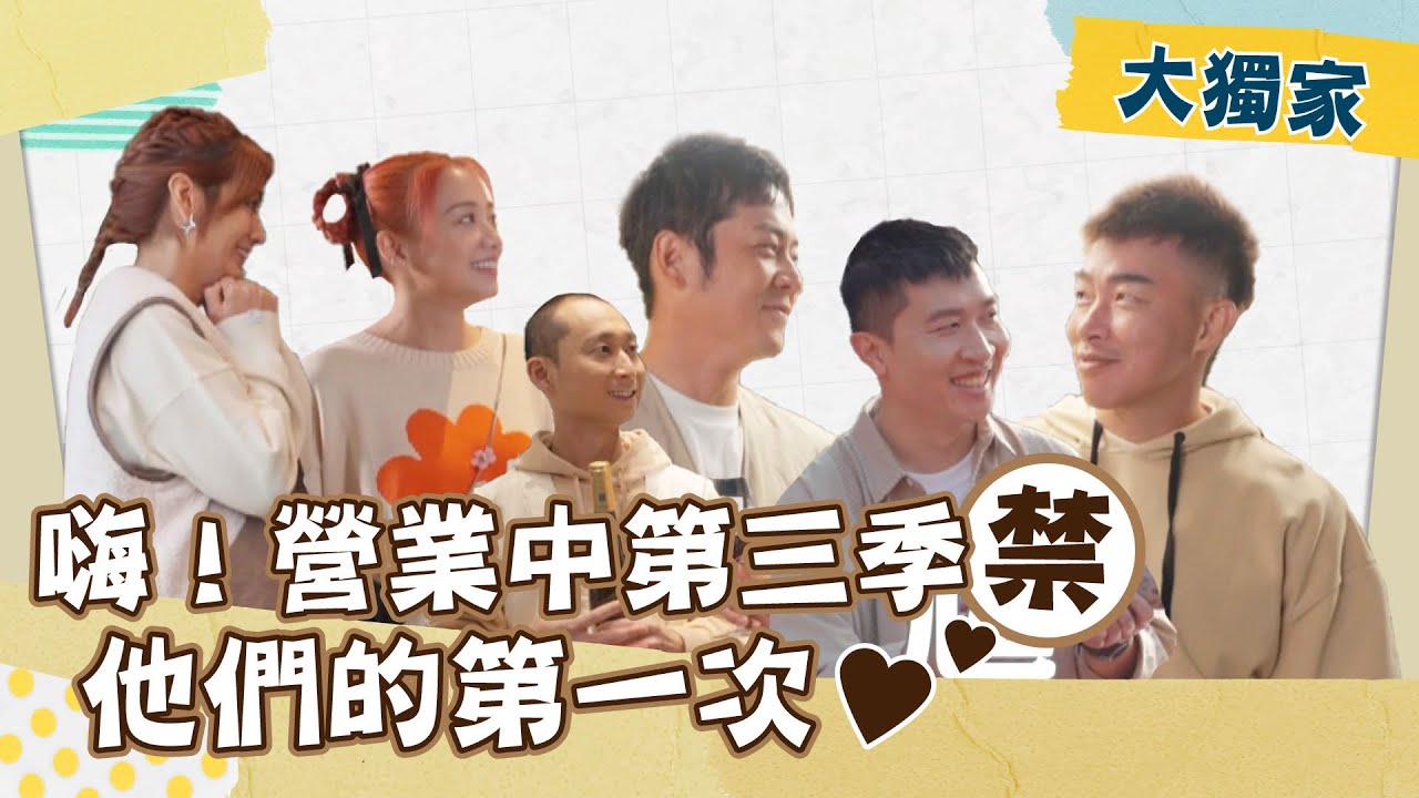 第一次見面看大家有多客(假)套(掰)😑🤣｜【嗨！大獨家🎬】 ​⁠@hicomein   #嗨營業中 #嗨營業中第三季 #移動營業