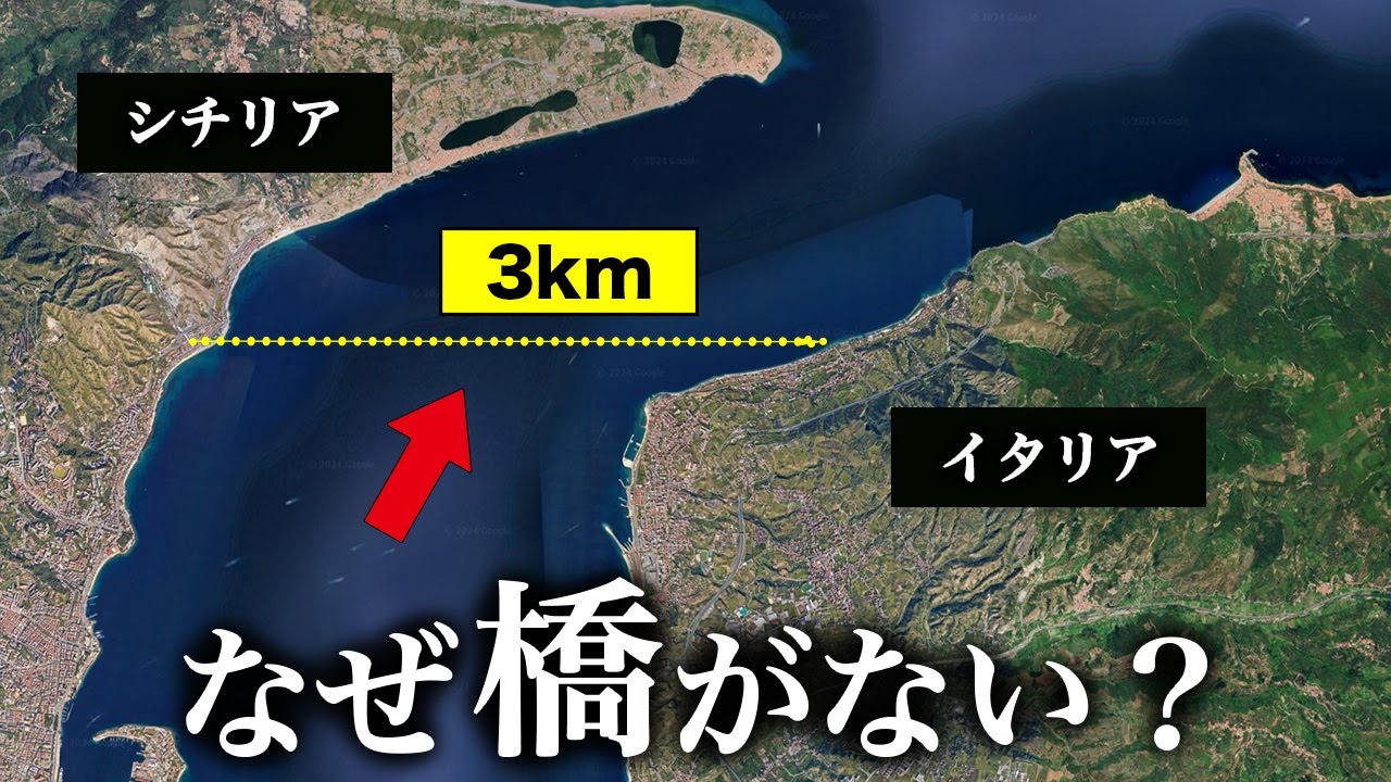 なぜイタリアはシチリア島に橋を架けられないのか【ゆっくり解説】