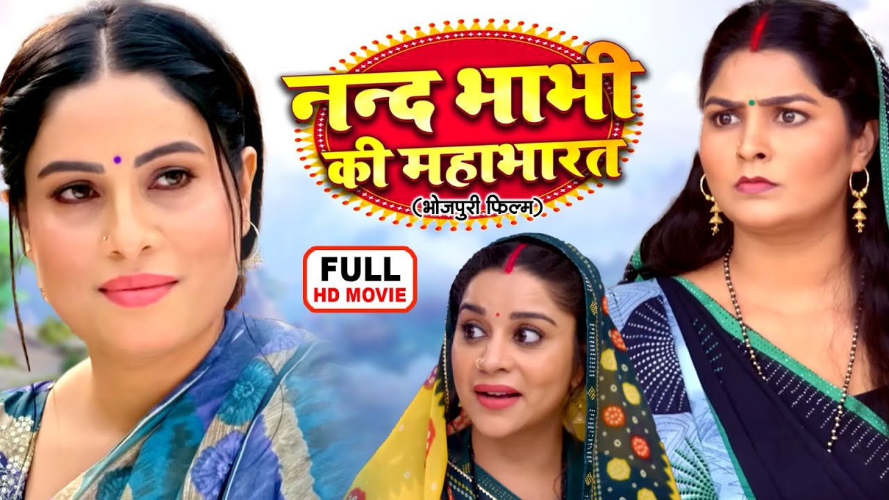 NANAD BHABHI KI MAHABHARAT - ननद भाभी की महाभारत I SANJANA PANDEY | NEW BHOJPURI SUPERHIT FULL MOVIE