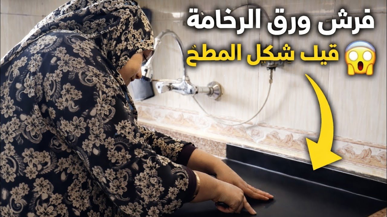 واخيرا فرشه الرخامه وحطيت عليها الورق ما تخيلتش ان هو يطلع بالمنظر دوت غير معايا شكل المطبخ 180 درجه