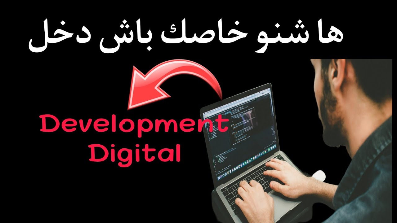 ها شنو خاصك باش دخل development digital