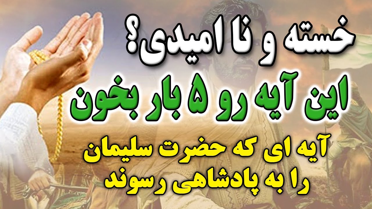 معجزه با قرآن/آیه ای که حضرت سلیمان را به پادشاهی رساند وثروتمند کرد💥