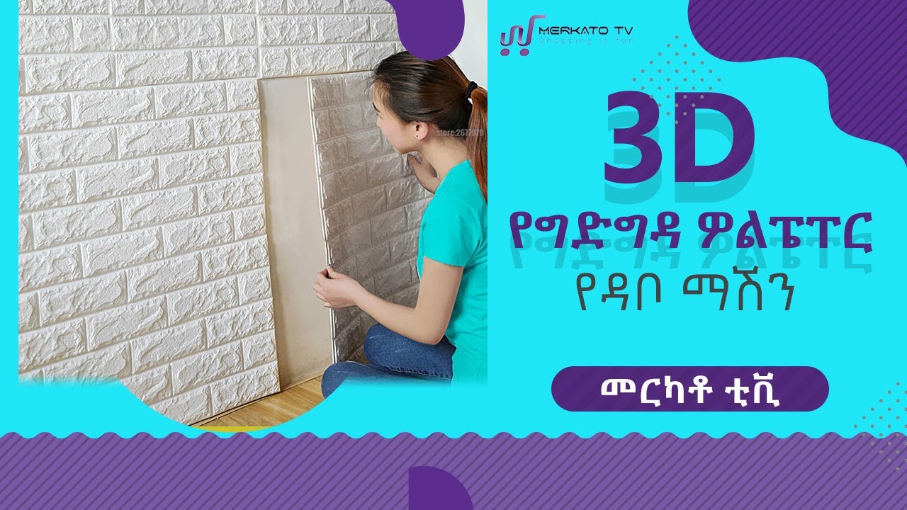 የዳቦ ማሽን እና 3D የግድግዳ ዎልፔፐር ከሱራል አየለ ጋር በመርካቶ ቲቪ Bakery machine and 3D wallpaper Ethiopia!