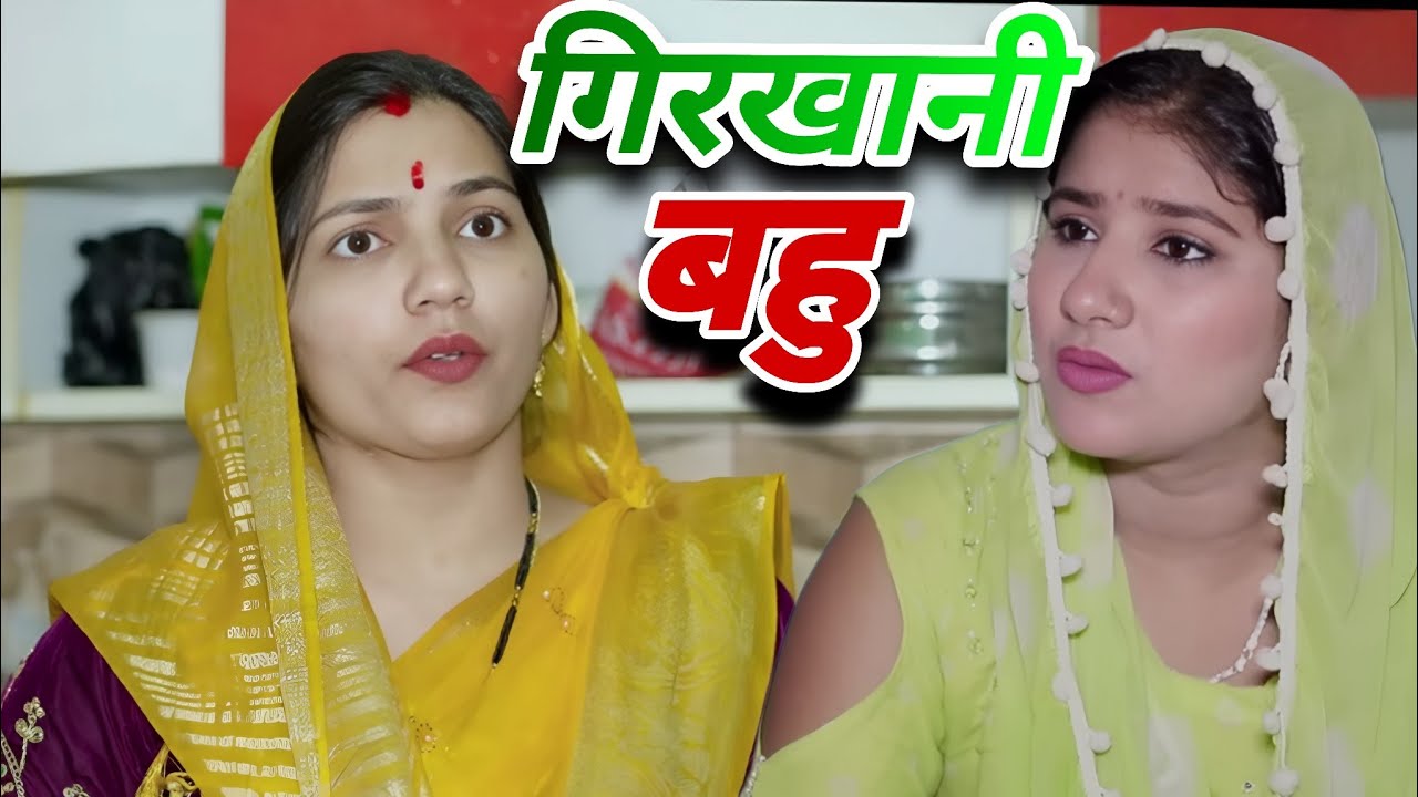 गिरखानी बहु। दिल छू लेने वाली Emotional Story।Priya Bhardwaj। Haryanavi Natak ।