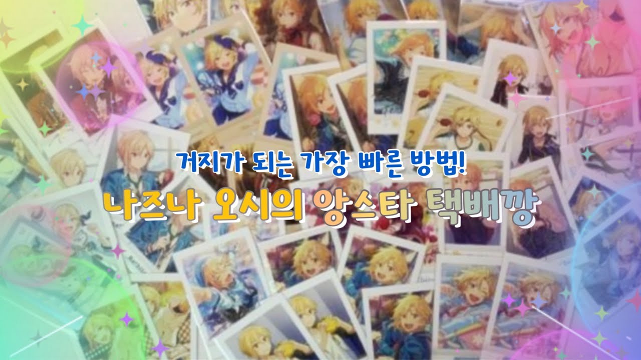 [앙스타] 나즈나 오시의 약 4개월치 굿즈 택배깡! | 부제 : 굿즈에만 60만원 썼다