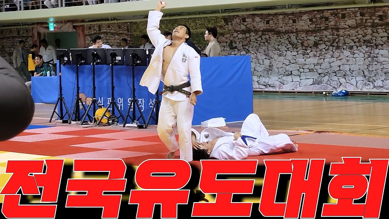 10년 유도 인생 전국유도대회 나가보았다. (feat. 2023 고창 고인돌배 생활체육 전국유도대회)