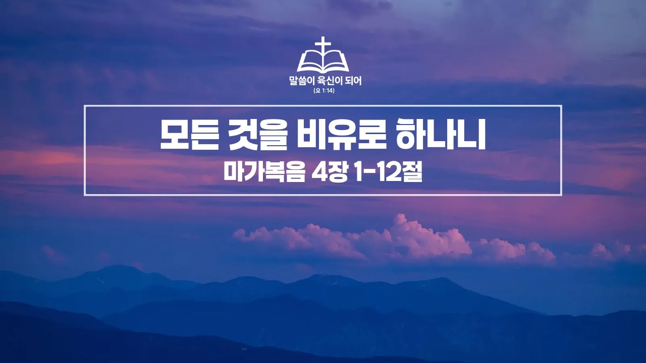 모든 것을 비유로 하나니 / 마가복음 4장 1-12절 / 김동환 목사 / 260209