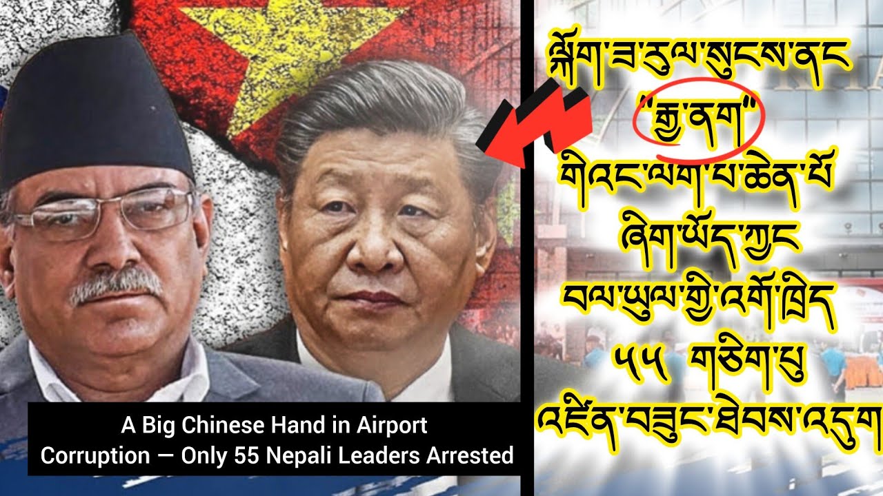 Chinese Hand, 55 Nepalese Arrested | རྒྱ་མིའི་ཡང་ལག་པ་ཡོད་ཀྱང་། བལ་པ ༥༥ གཅིག་པུ་འཛིན་བཟུང་ཐེབས་འདུག