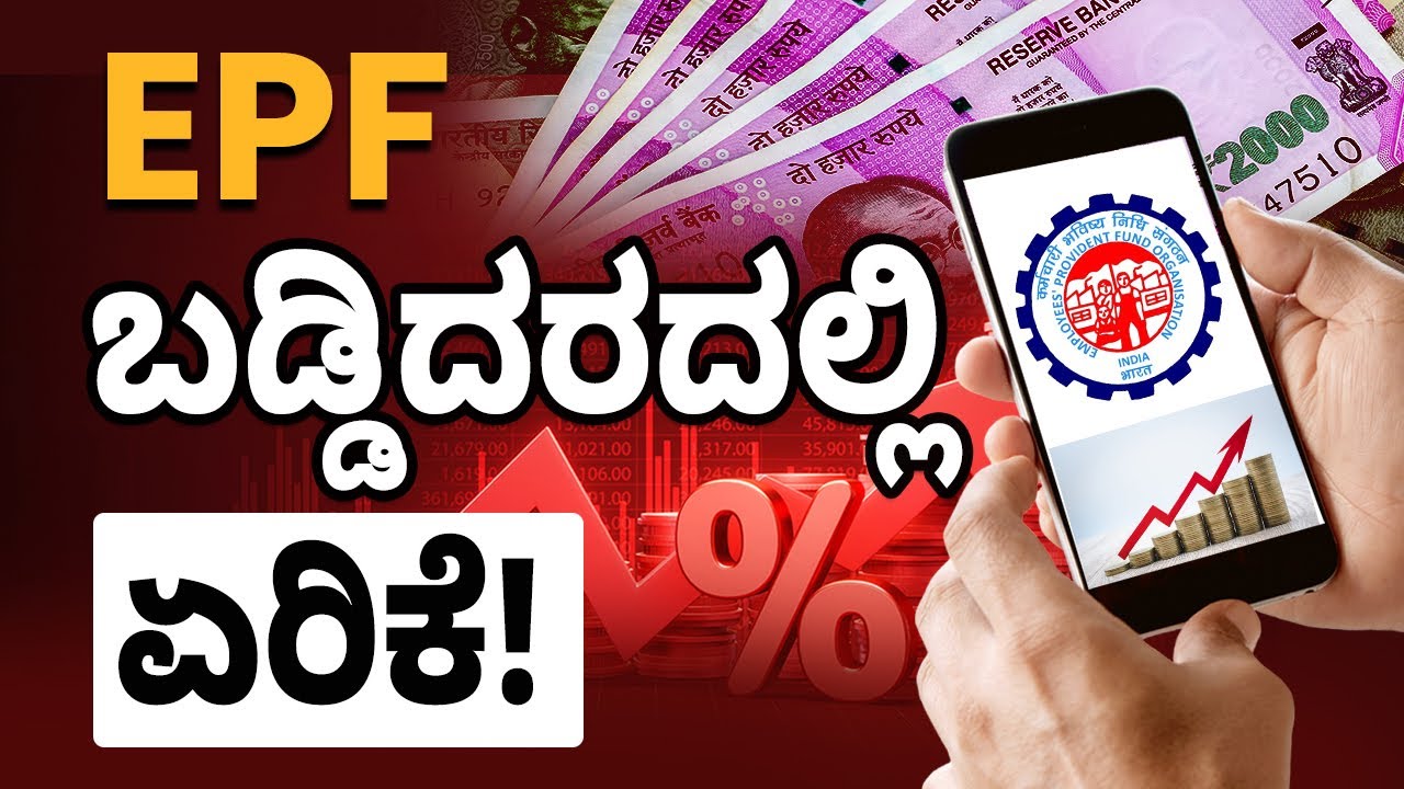 EPF Explained In Kannada - Benefits, New Interest Rate | Employee Provident Fund | EPF New Rule 2023