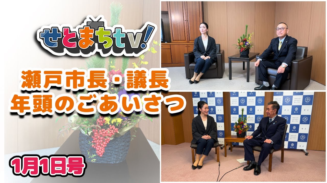 せとまちtv! 令和8年1月1日号「瀬戸市長・議長 年頭のごあいさつ」