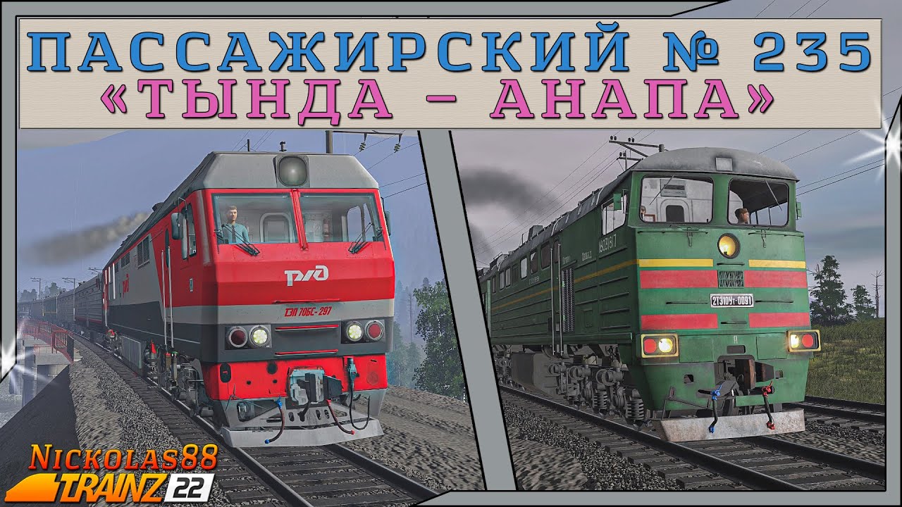 Сценарий Пассажирский № 235 «Тында – Анапа». Trainz Railroad Simulator 2022