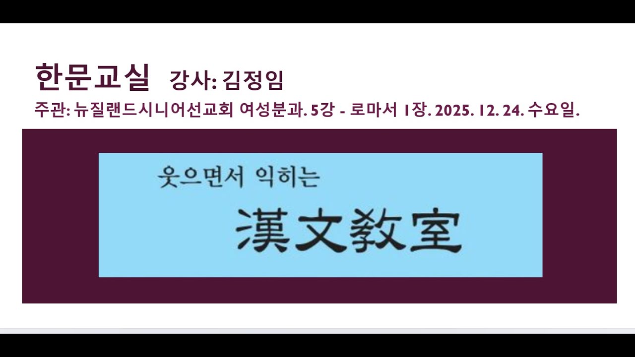 한문교실 5강: 한자 & 로마서 1장. 강사: 김정임.주관: 뉴질랜드시니어선교회 - 여성분과. 2025.12.24.  수요일