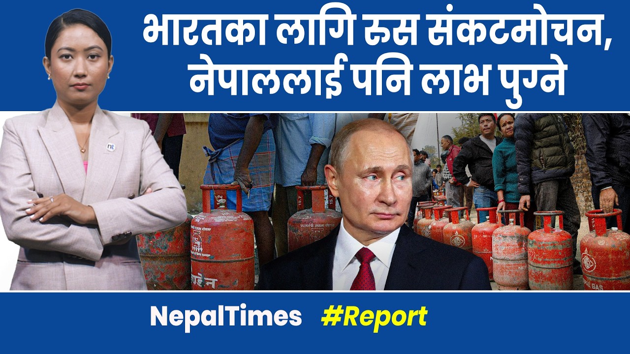 भारतलाई अब रुसले दिनेछ ग्यास, गर्याे यस्तो अफर|| Nepal Times