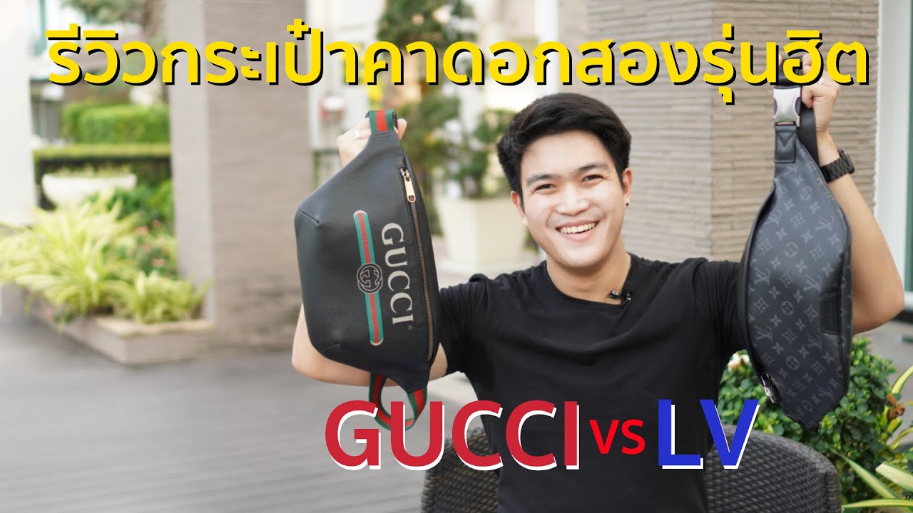 รีวิว Gucci print leather belt bag และ Louis Vuitton Discovery bum bag / MonsterBrandname