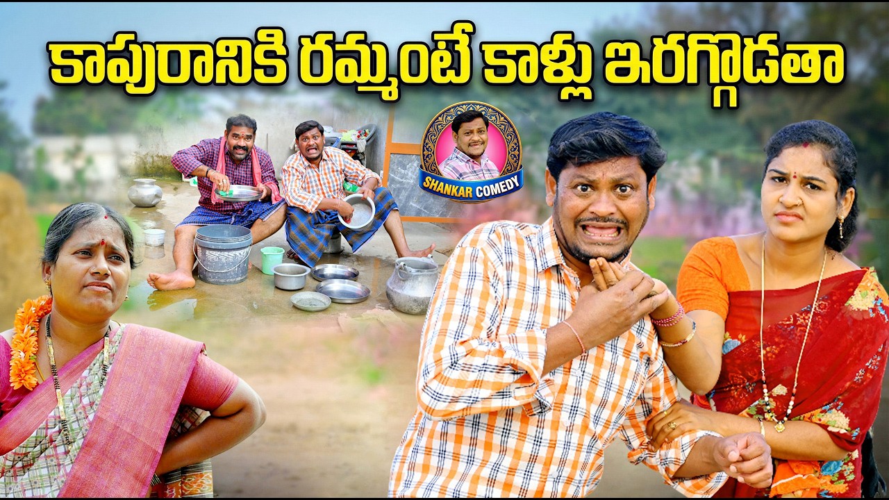 కాపురానికి రమ్మంటే కాళ్ళు ఇరగ్గోడతా || KAAPURANIKI RAMMANTE KALLU IRAGGODATHA || SHANKAR COMEDY