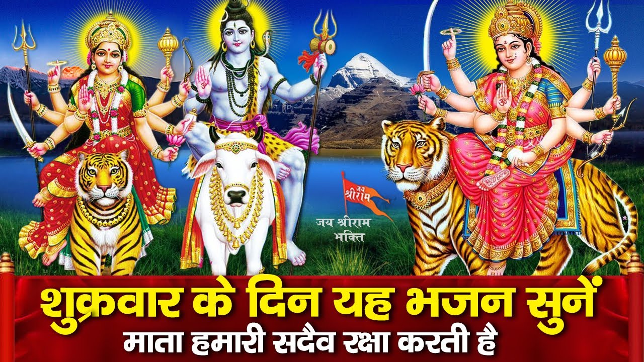 शुक्रवार स्पेशल भजन - आज माता के इस भजन को सुनने से सभी संकट और कष्टों से मुक्ति मिलती है