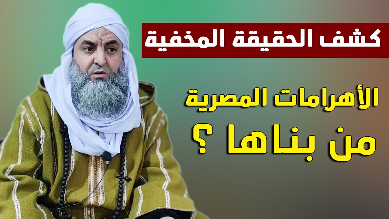 كشف لغز أهرامات مصر! من بناها؟ ما رمزية الشكل المثلث عند اهل الله؟وما علاقته بالبسملة