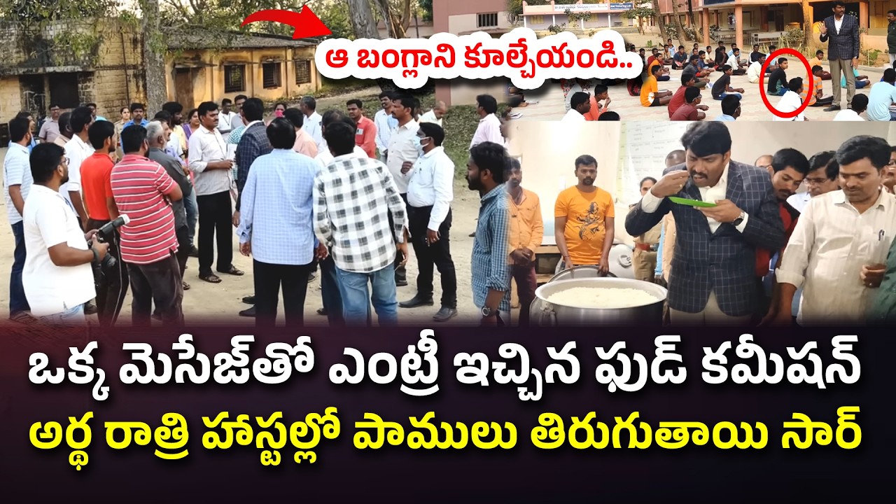 ఆ బంగ్లాని కూల్చేయండి | Food Commission Chairman Inspection Chittoor District #knowledgehunt