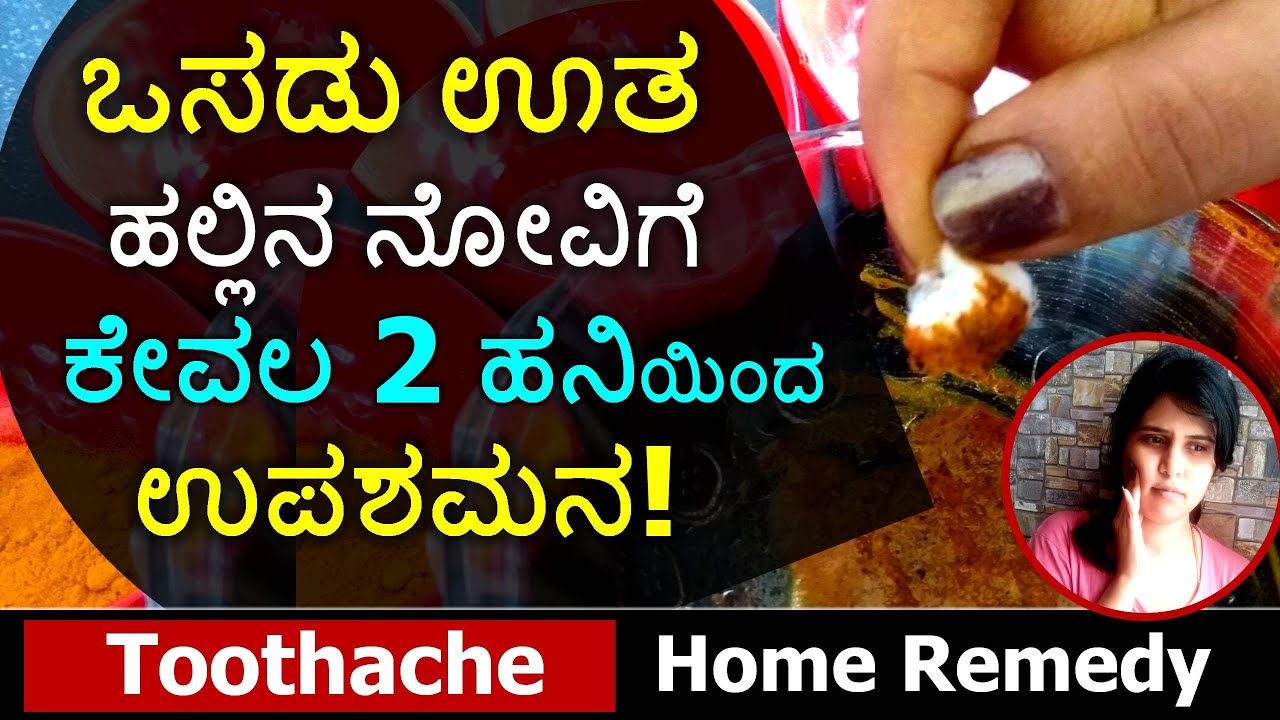 ಒಸಡು ಊತ ಹಾಗೂ ಹಲ್ಲಿನ ನೋವಿಗೆ ಕೇವಲ 2 ಹನಿಯಿಂದ ಉಪಶಮನ! Just 2 Drops Remedy for Swollen Gums & Toothache