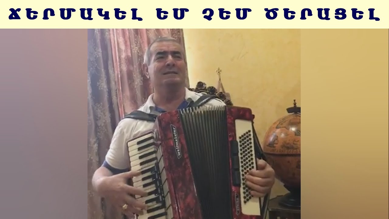 Սերգեյ Կարինյան Ճերմակել եմ չեմ ծերացել / Sergey Karinyan Chermakel em chem ceracel