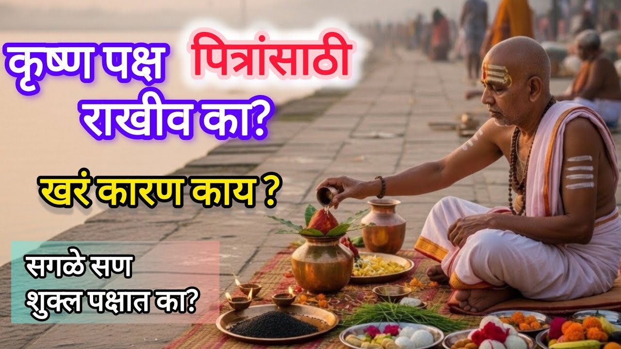 हिंदू धर्मातील सर्व सण शुक्ल पक्षातच का? कारण काय?