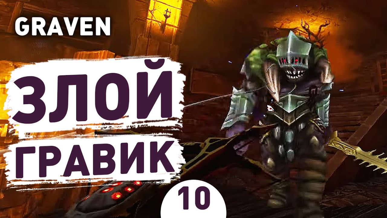ЗЛОЙ ГРАВИК! - #10 ПРОХОЖДЕНИЕ GRAVEN