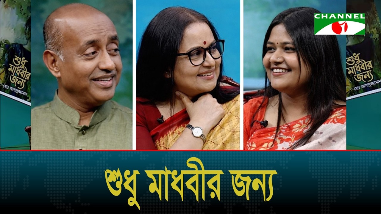 'মাধবীর জন্য' টক-শো