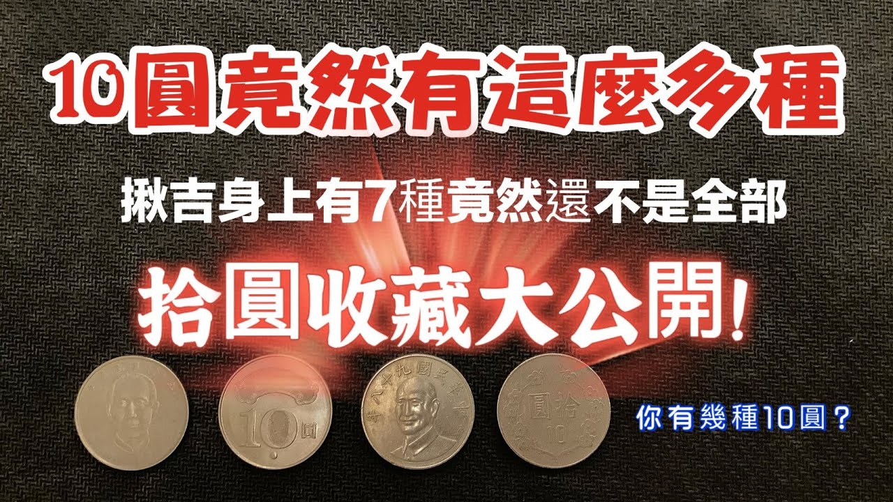 10圓硬幣有幾種？｜我有7種竟然還不是全部，認識10圓硬幣有幾種