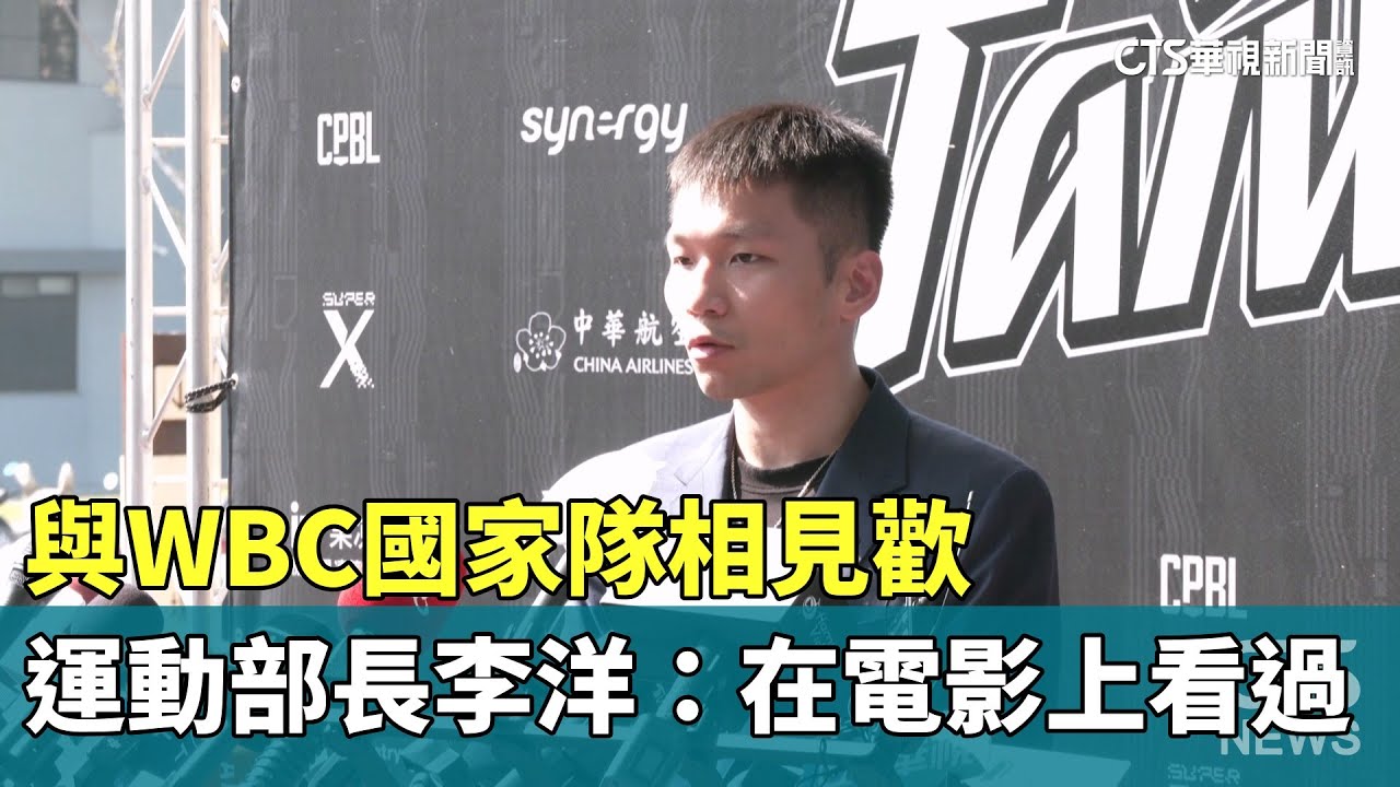 與WBC國家隊相見歡　運動部長李洋：在電影上看過｜華視新聞 20260117 @CtsTw