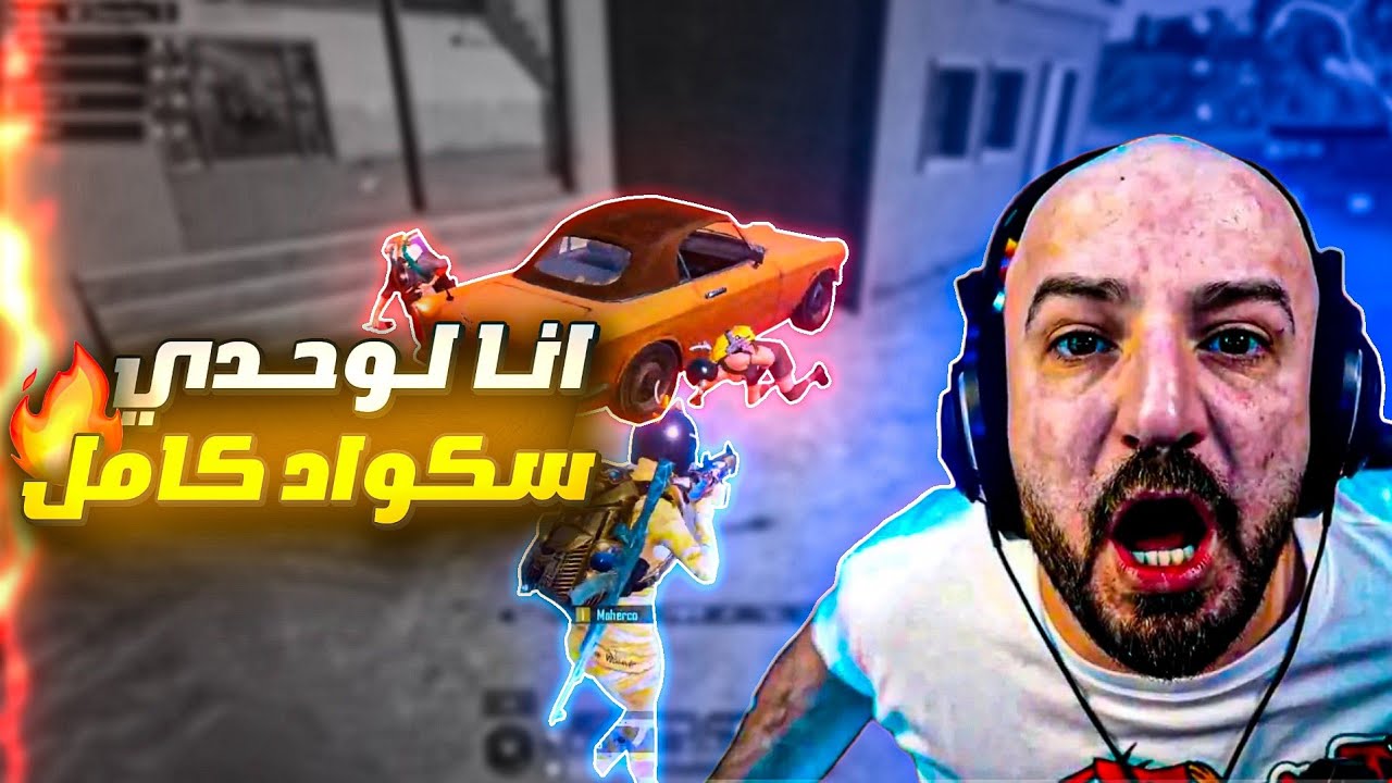 ماهركو يصدم الجميع بأكبر كمية تعريق و احتراف ممكن تشوفها 🔥! ماهركو شال سكوادات لوحده 🤯!