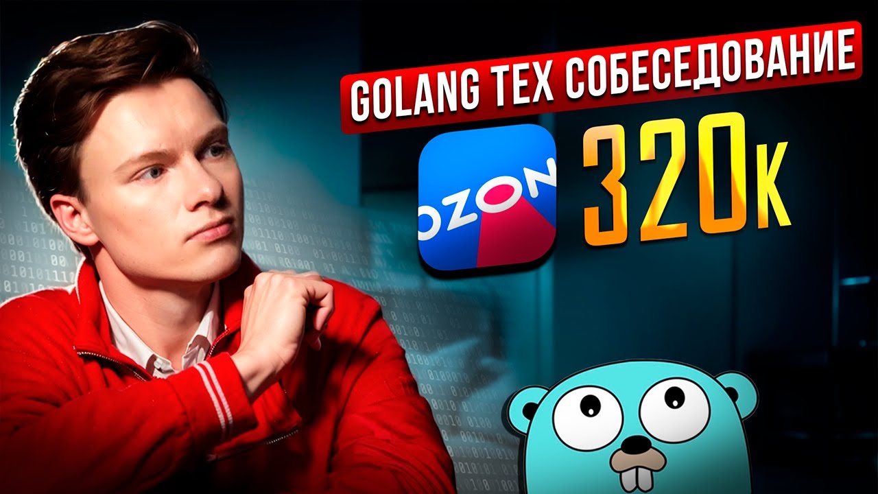 Golang Тех собеседование В OZON на 320к c фидбэком