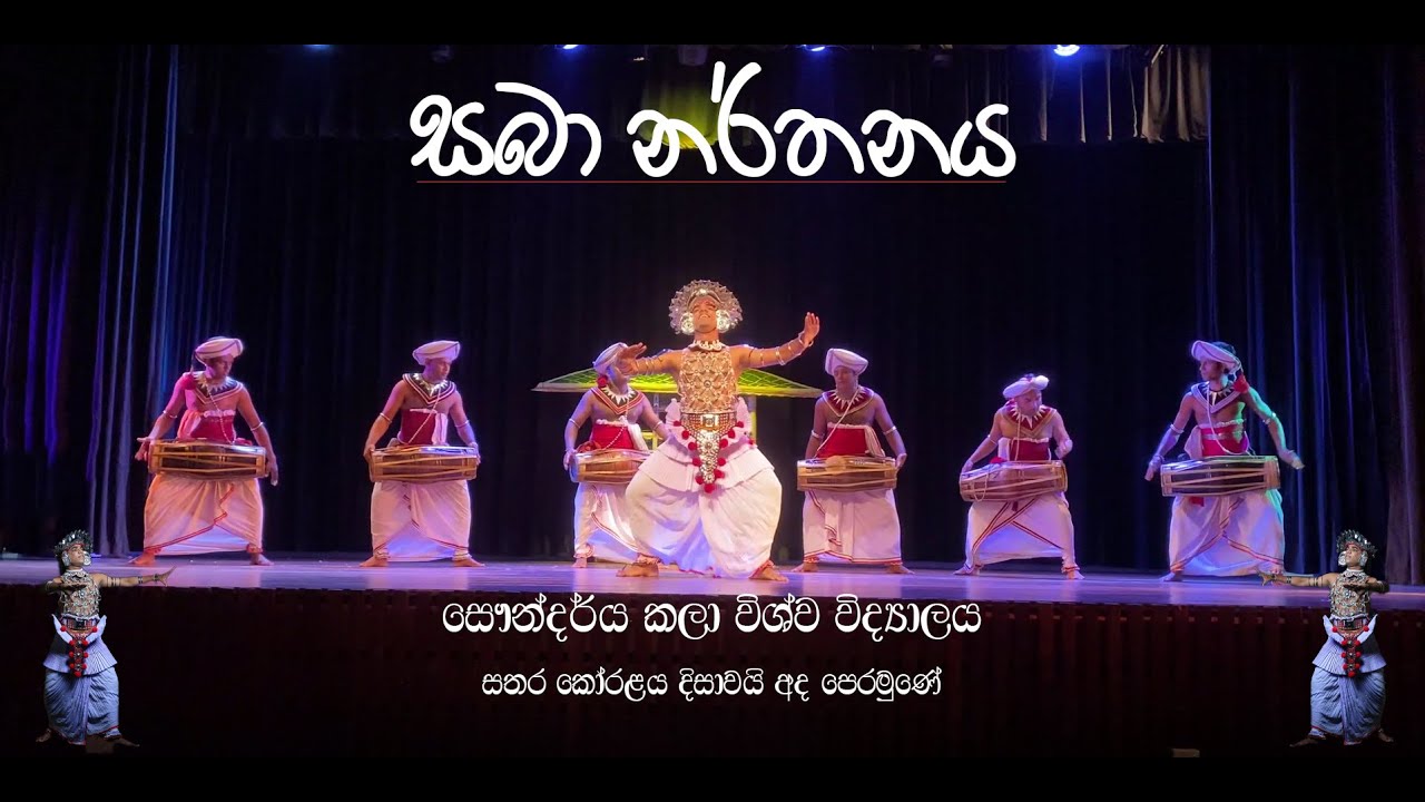 සෞන්දර්ය කලා විශ්ව විද්‍යාලය  සබා නර්තනය  සතර කෝරළය දිසාවයි අද පෙරමුණේ