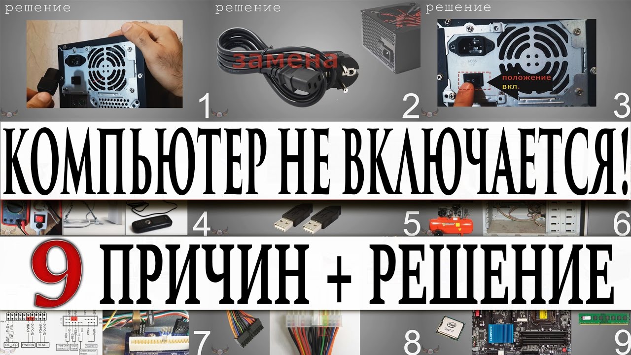 Почему компьютер не включается !? 9 ПРИЧИН + РЕШЕНИЕ