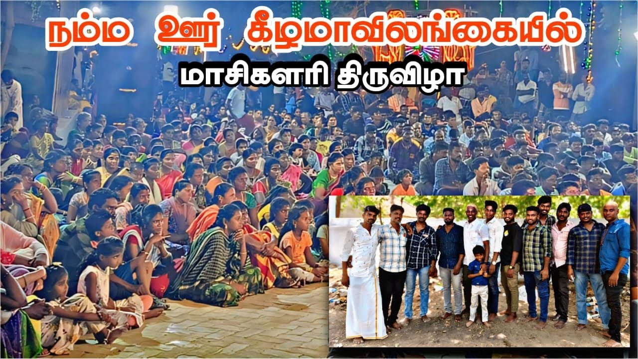கீழமாவிலங்கை மாசிகளரி திருவிழா #manvasamsiva #trending #festival