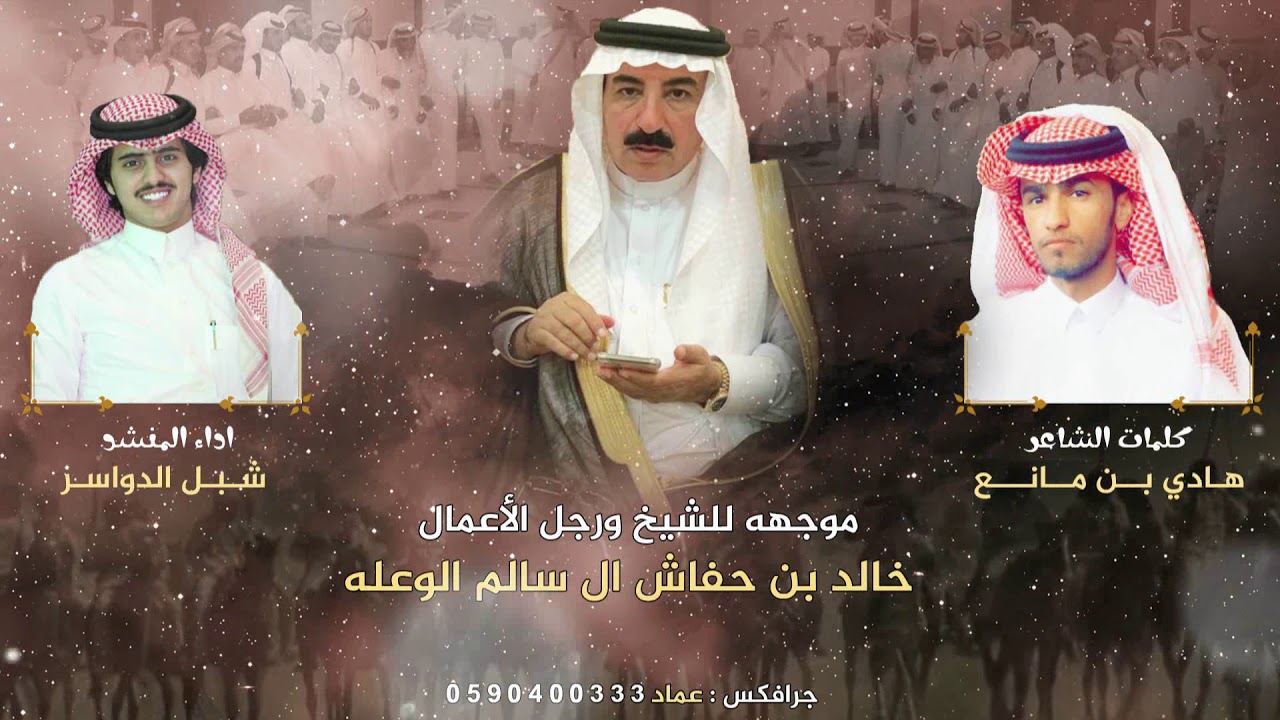 كلمات هادي بن مانع موجهه للشيخ ورجل الأعمال خالد بن حفاش ال سالم الوعله اداء شبل الدواسر