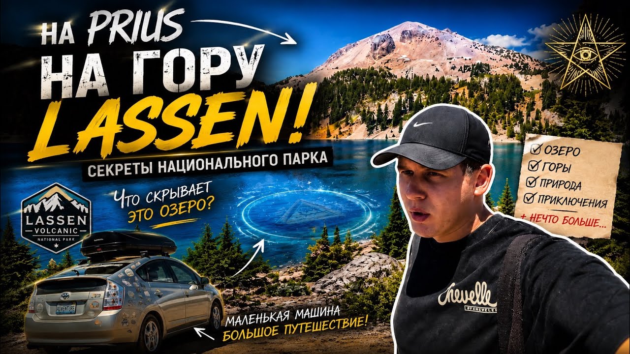 ГОРА ЛАССЕН | РЕМОНТ ПРИУСА | ВЛОГ !!