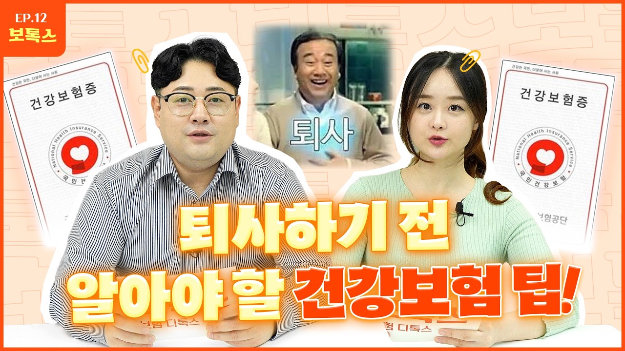 퇴사하기 전 알아야 할 건강보험 팁!!! (a.k.a 직장가입자 지역가입자 차이)