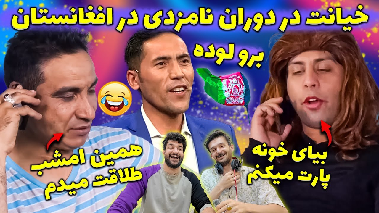 شبکه خنده❌خیانت در دوران نامزدی در افغانستان😂سیر متین ابراهیم عابدو بیچاره کرد😂