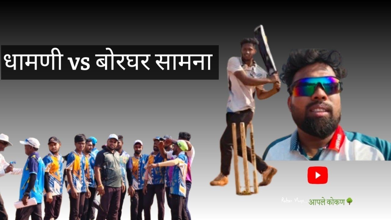 धामणी vs बोरघर 🏏(15-03-2026)#minivlog #konkanpremi #cricketlover #cricket #indiancricket 