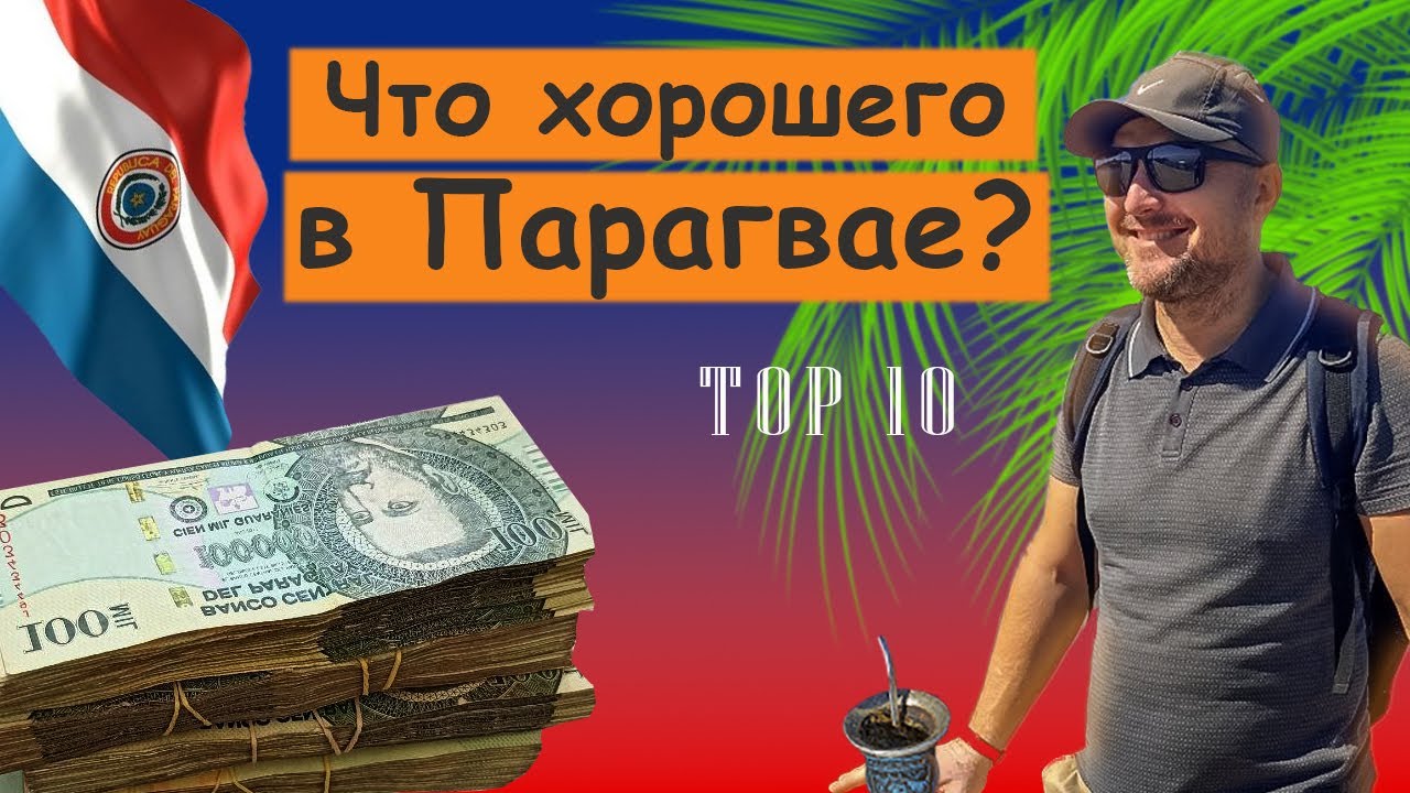 Парагвай 10 Плюсов для Эмиграции