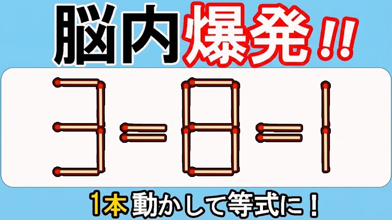 【マッチ棒クイズ】直感勝負！脳トレの極み！550(3=8=1)