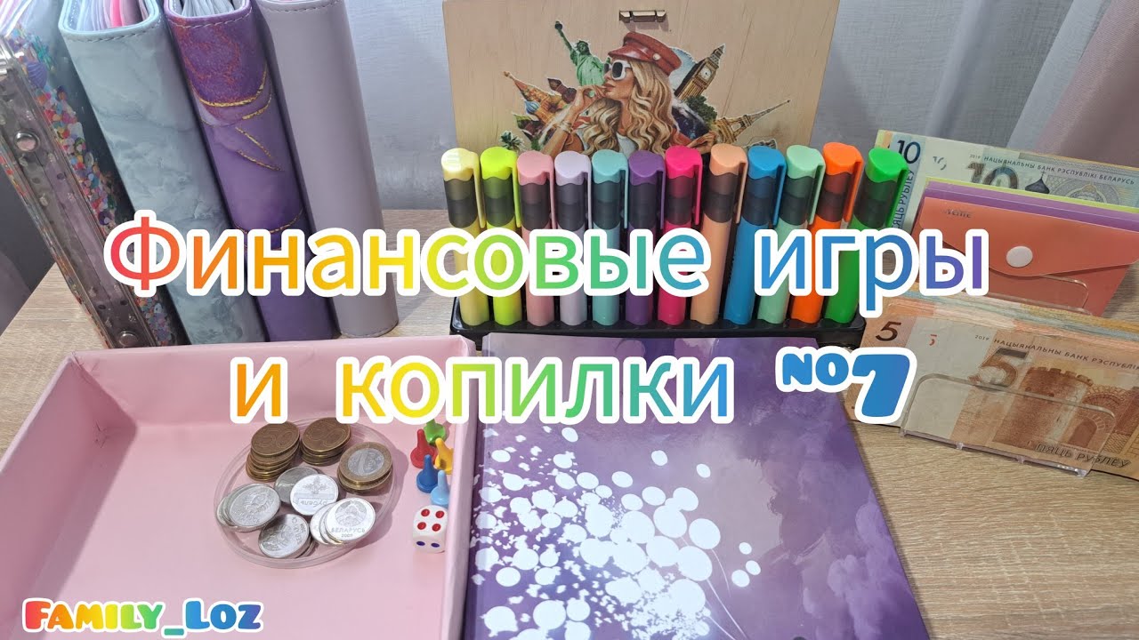 🎲 Финансовые игры. 🎰 Копилка Копим деньги играя.💛